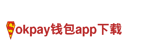 探索okpay钱包app下载，领略奇幻之旅